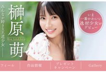 SONE-425 下半年最强新人?20岁的王道美少女「榊原萌」登场!-优优日报