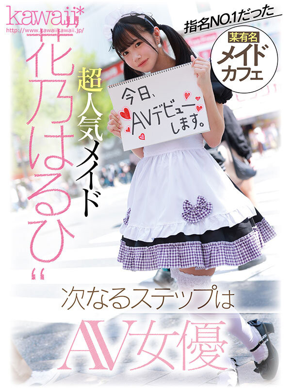 花乃春日(花乃はるひ)出道作品番号及封面，「花乃春日」个人简介