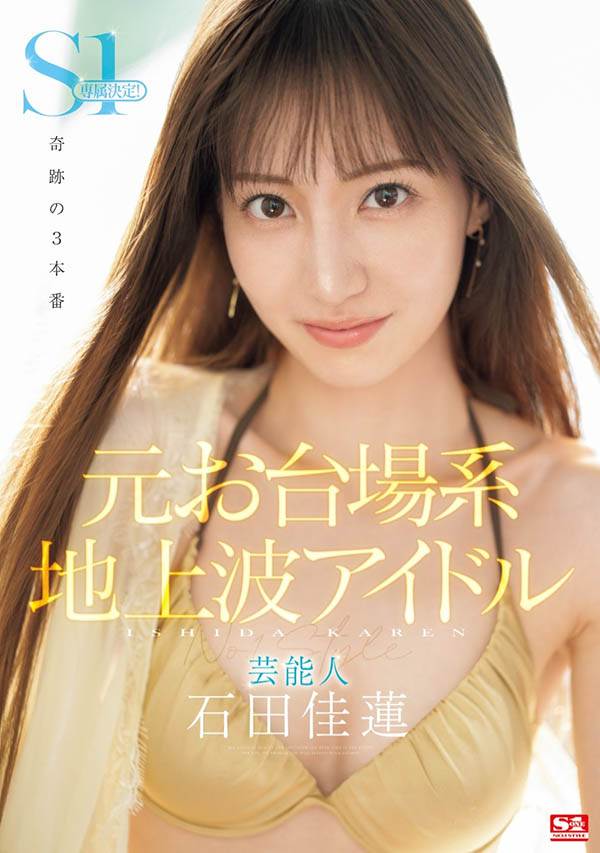 迷人笑容！超能窈窕艺能人「石田佳莲」S1专属决定！