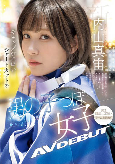 「内山真宙」出道作品番号及封面，「内山真宙」个人简介