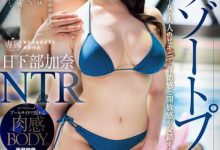 JUQ-956 寂寞J乳人妻「日下部加奈」渡假意外邂逅小鲜肉 罪恶感与肉欲拉扯最终迎来极限NTR高潮-优优日报