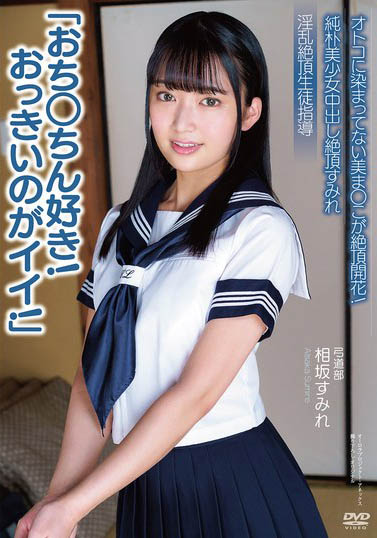「人家最喜欢大唧唧了!」纯朴学生妹相坂菫处女开花,被中出觉醒后变痴女