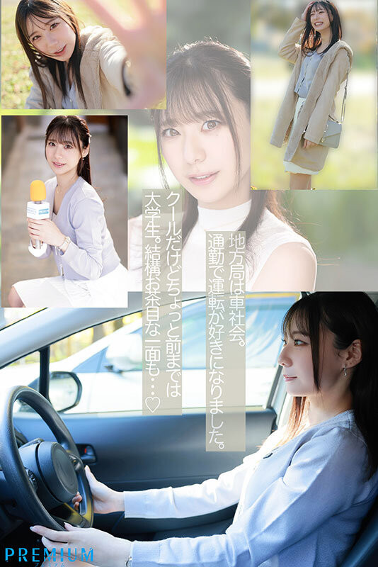 自曝很会开车!「高身长气质女主播」Premium出道!