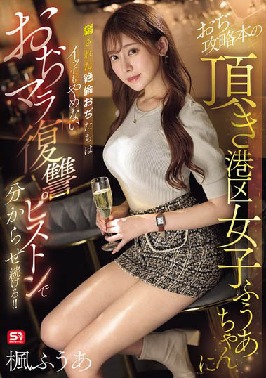 东京拜金女「枫富爱」到处敛财老男人!最后惨遭欧吉桑蹂躏报复!