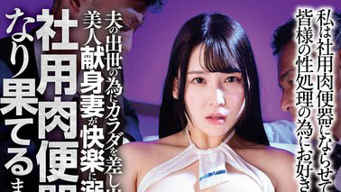 爱的奉献!贤慧美人妻「美波汐里」为了老公前途,堕落成「社用玩偶」!