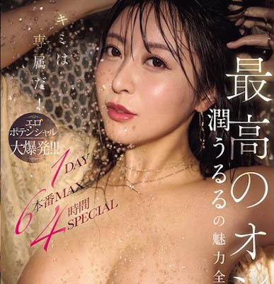情色潜力无限大!「超巨乳美人」挑战一日魅力全开大爆发...