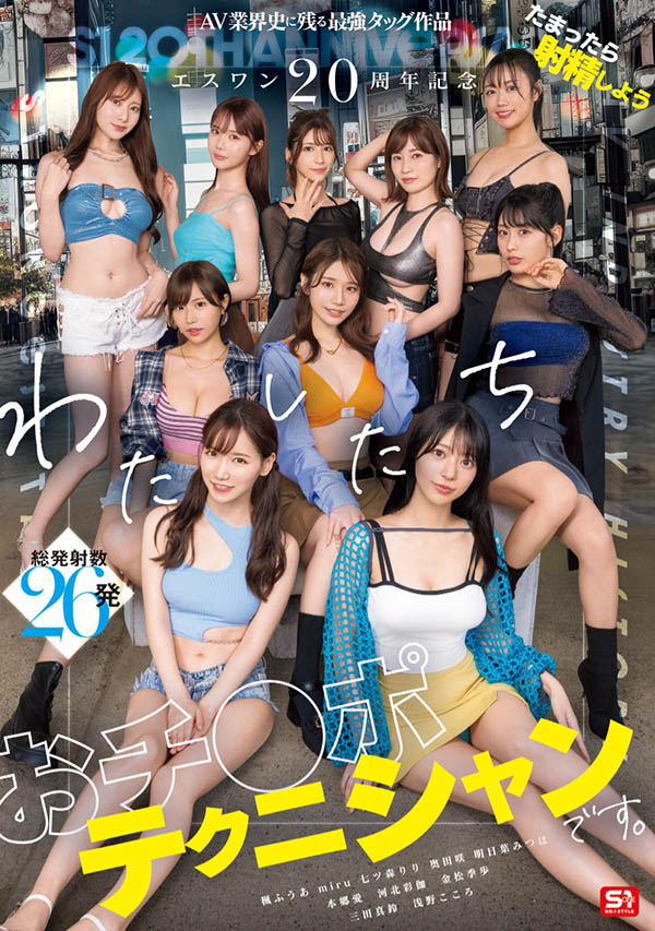 我们是棍棒专家!S120周年庆猛邀「10位顶级女优」群聚哈棒!