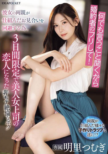 假扮未婚夫陪正妹上司「明里䌷」回老家！为了抱孙被迫做爱给爸妈看
