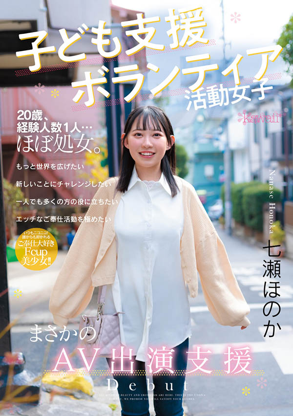 七瀬穗花(七瀬ほのか)出道作品番号及封面,「七瀬穗花」个人简介