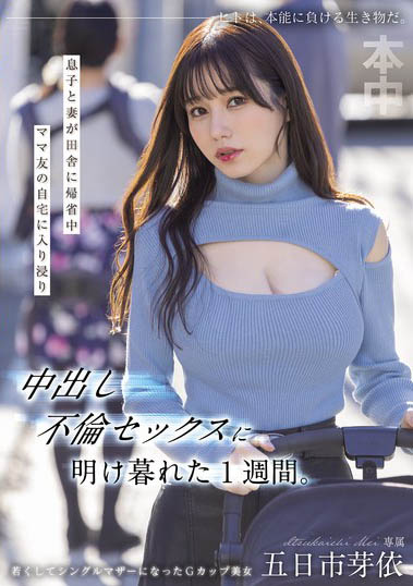 趁妻儿回老家!整整一周都跟附近太太「五日市芽依」疯狂出轨交媾到天亮
