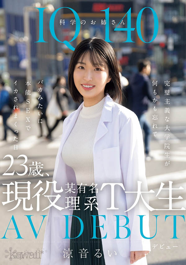 凉音留衣(凉音るい)出道作品番号及封面,「凉音留衣」个人简介
