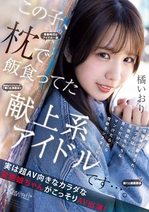 橘伊织(橘いおり)出道作品番号及封面,「橘伊织」个人简介