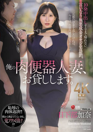 我的玩偶人妻「日下部加奈」用身体偿还债务 每天一起床就是疯狂中出