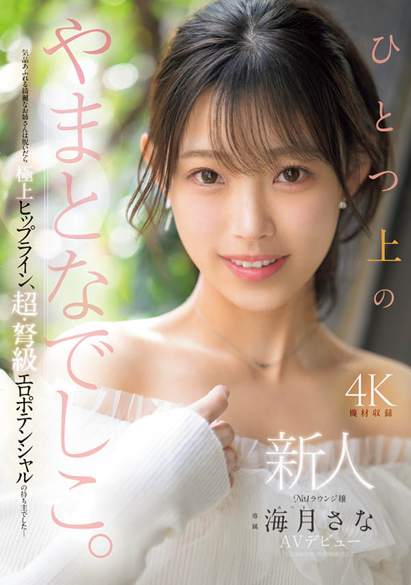 海月纱奈(海月さな)出道作品番号及封面,「海月纱奈」个人简介