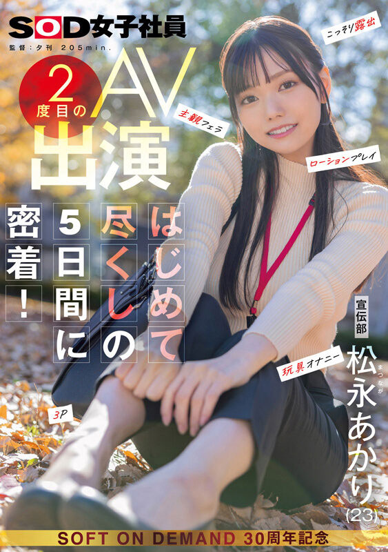 超过10万粉丝!神似「宫下玲奈」的SOD女子社员出道!