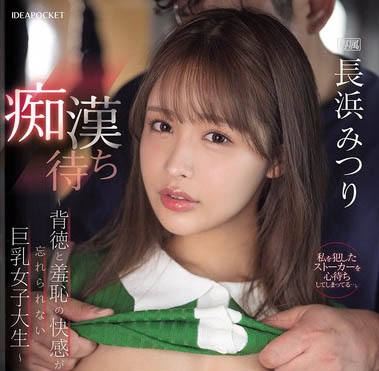 被猥亵上瘾!巨乳女大生「长滨蜜璃」不知羞耻 在电车里等痴汉「督进来」