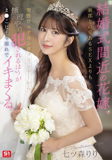 准新娘「七森莉莉」被婚顾强行侵犯!直到婚礼当天婚纱底还流着不是老公的体液!