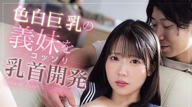 老婆的妹妹有「超诱惑粉红色乳首」,偷对她进行「2周的激烈开发」...