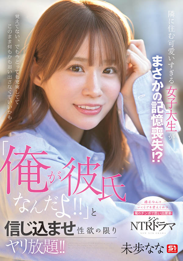 趁隔壁甜美女大生「未步奈奈」失忆,假装是同居男友疯狂做爱到让她想不起来