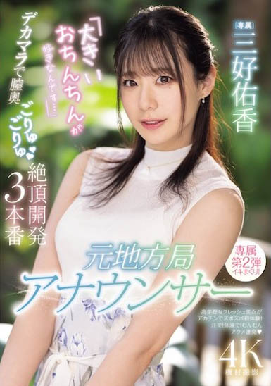 前电视台主播「最爱大肉棒」!窈窕翘臀妹「三好佑香」痴迷比脸还大的唧唧