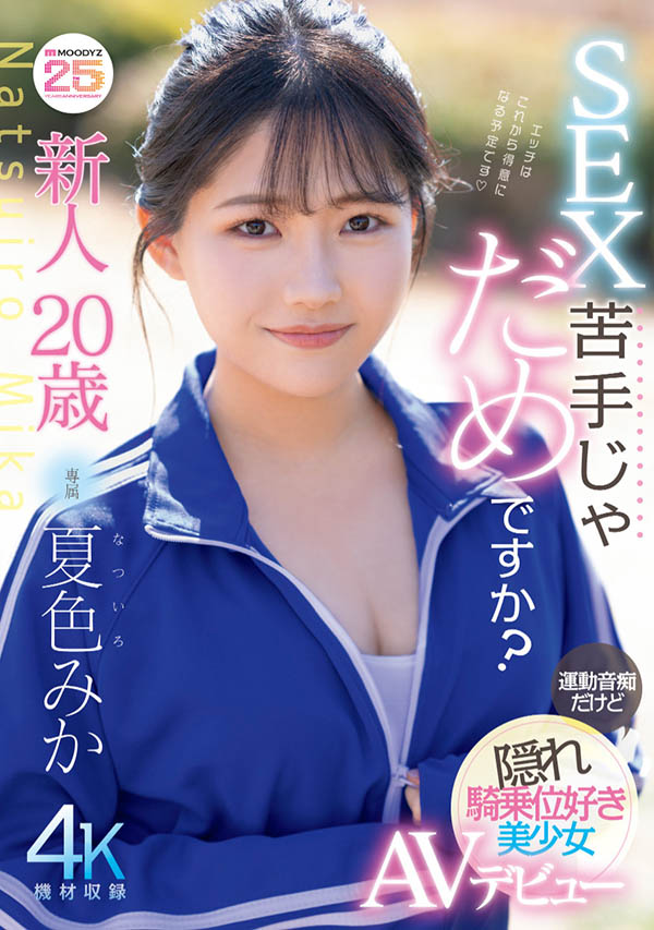 夏色美香(夏色みか)出道作品番号及封面,「夏色美香」个人简介