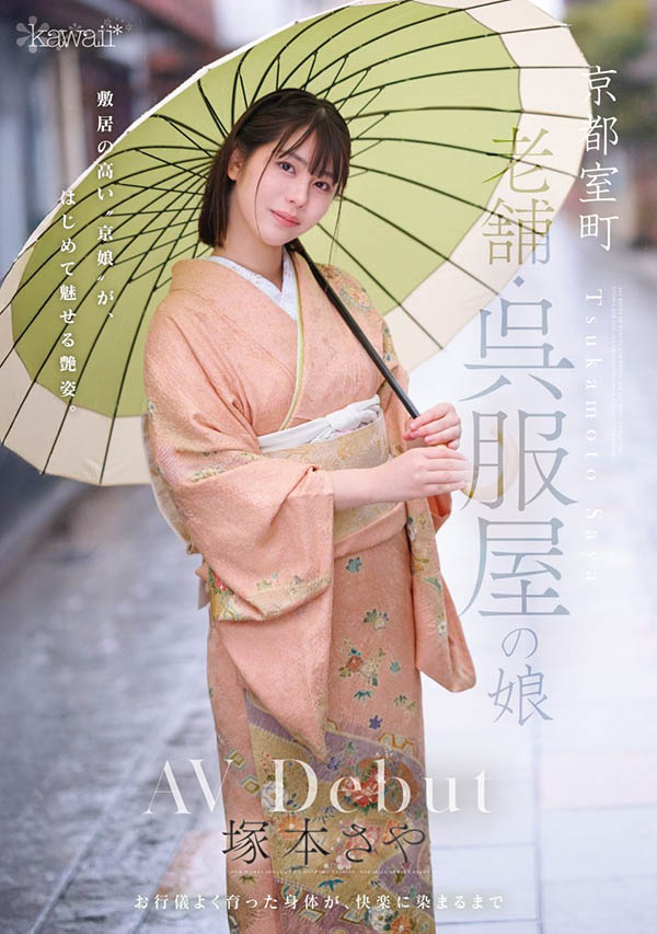 性爱觉醒！京都300年历史的「和服老店独生女」出道！