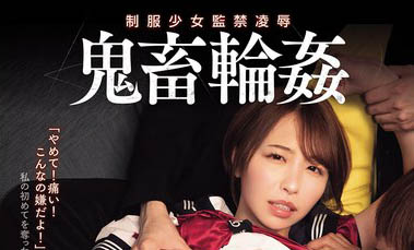 巨乳资优生「宍戸里帆」遭变态学长设计 「监禁凌辱鬼畜轮搞」到身心灵都崩溃