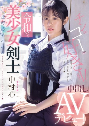 「中村心」出道作品番号及封面,「中村心」个人简介