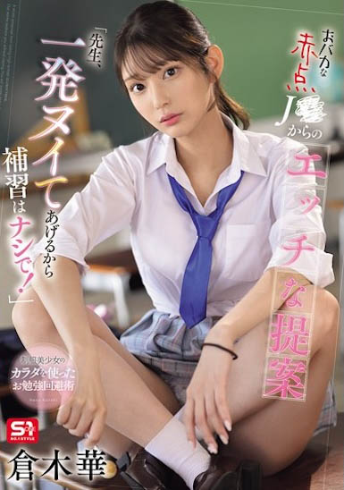坏坏女学生提议「帮尻一发」，马上就被她的青春肉体诱惑...