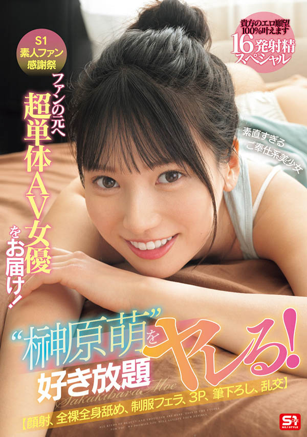 解锁感谢祭！AV界王道美少女「榊原萌」出道满周年！