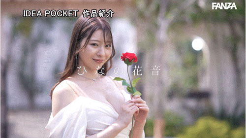 雏乃花音(ひなの花音)出道作品番号及封面，「雏乃花音」个人简介