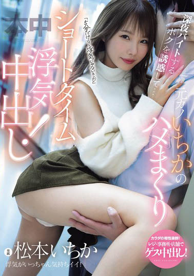 只进去5分钟不算出轨！超商打工巧遇前女友「松本一香」，被抓去短时间中出好几次