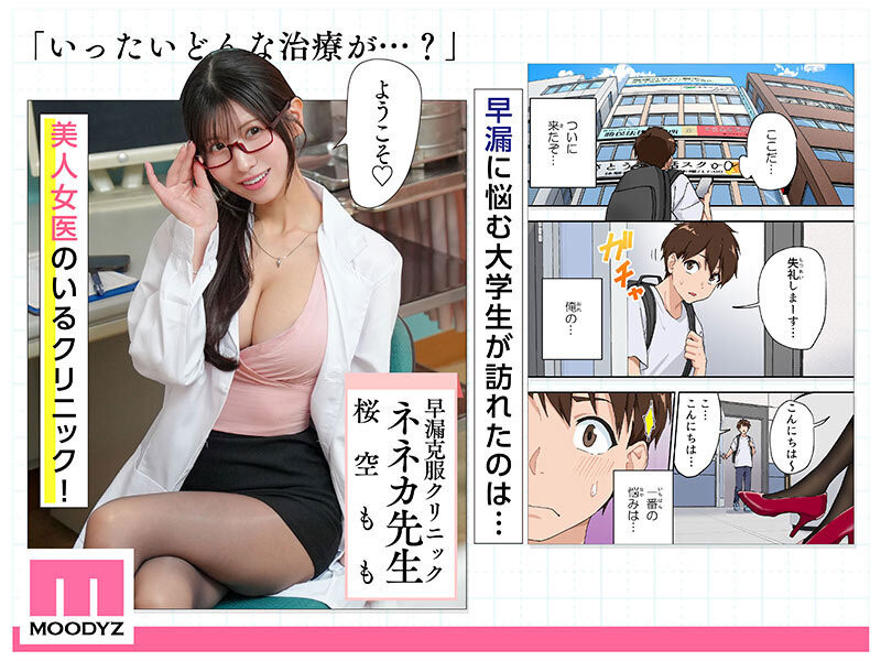 人气H漫改编！性感女医生「樱空桃」专治早泄，提升病患的持久度！