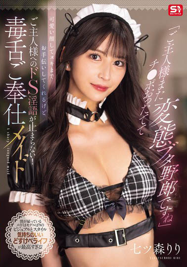 你这头变态勃起猪!毒舌女仆「七森莉莉」调教主人,边施虐边疯狂辱骂!