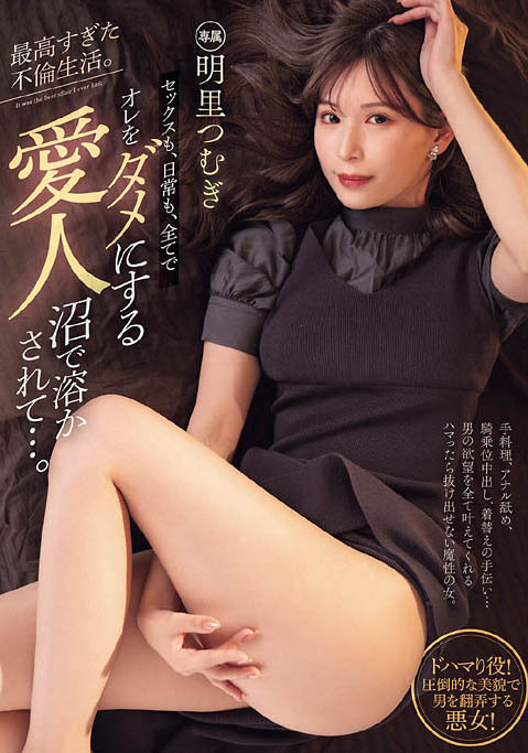 老婆有够烦！沈迷在跟「明里䌷」的绝赞出轨生活中，只想跟小三狠狠打砲！