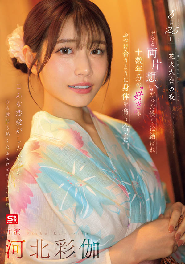 河北彩伽跟青梅竹马看烟火大会,十年未见一告白就开始「大干特干」!