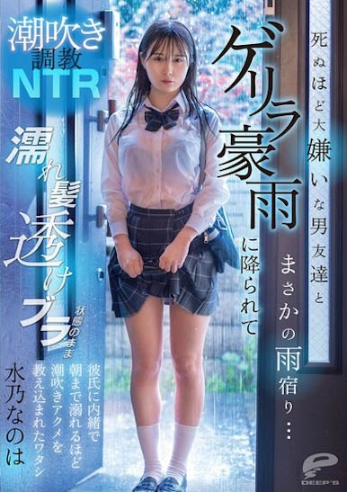 因豪大雨湿掉透出内衣,「美乳妹子」被男性友人硬上了...