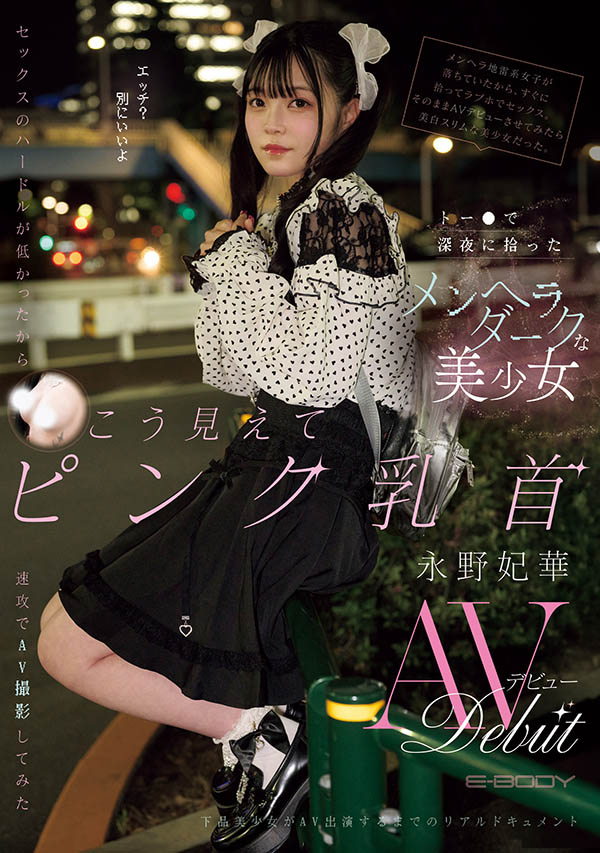 「永野妃华」出道作品番号及封面,「永野妃华」个人简介