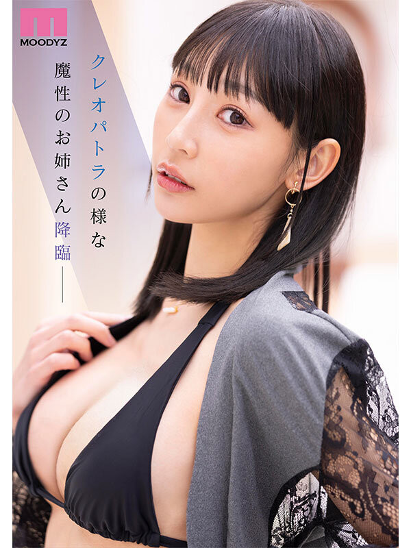埃及艳后都嫉妒的女人!Moodyz新人魔女「白浜果歩」脸蛋身材都超顶