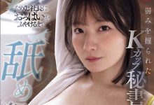 SONE-901 叫儿子的K奶老婆「鹫尾めい」来当秘书!独处时猛舔巨乳调教成玩偶-优优日报