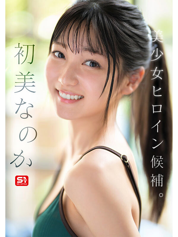 初美菜乃花(初美なのか)出道作品番号及封面，「初美菜乃花」个人简介