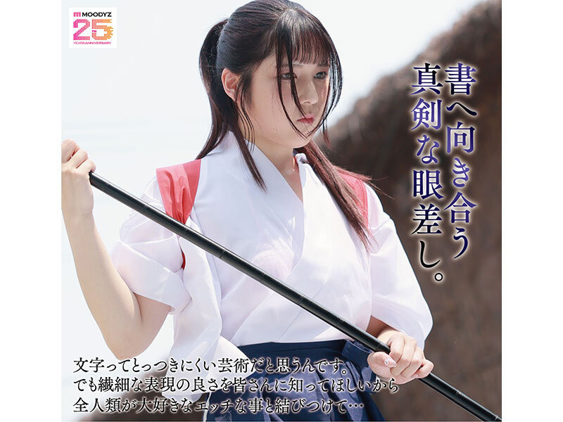 体验人生初潮吹!参加过甲子园书法大赛的美少女出道!