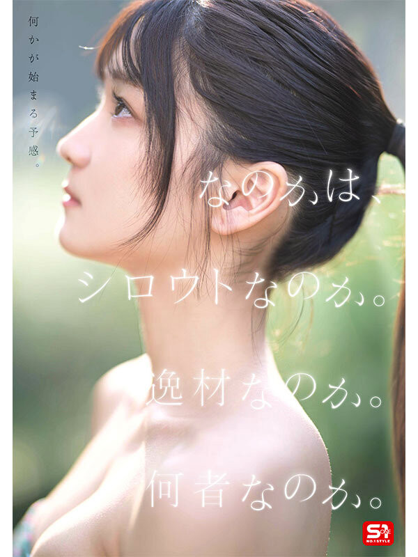 初美菜乃花(初美なのか)出道作品番号及封面，「初美菜乃花」个人简介