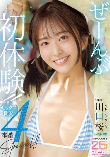 被巨棍侵入！MOODYZ 25周年纪念新人的开发初体验！