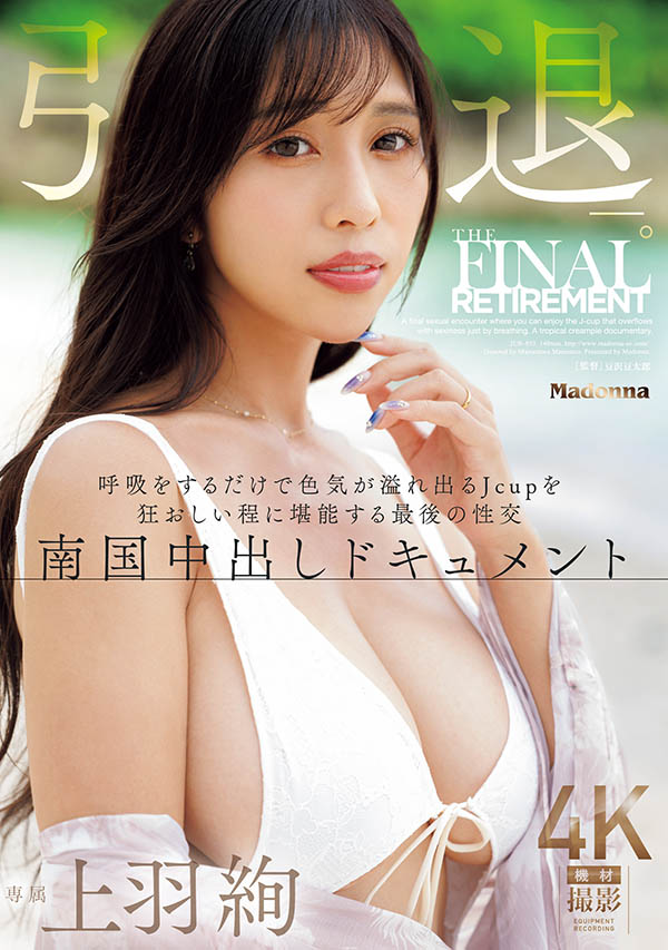 引退最终作!J罩杯美爆乳美女「上羽绚」南国中出纪录引退作!