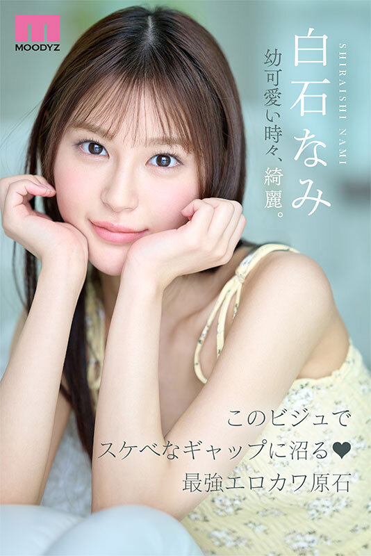 白石奈美(白石なみ)出道作品番号及封面，「白石奈美」个人简介