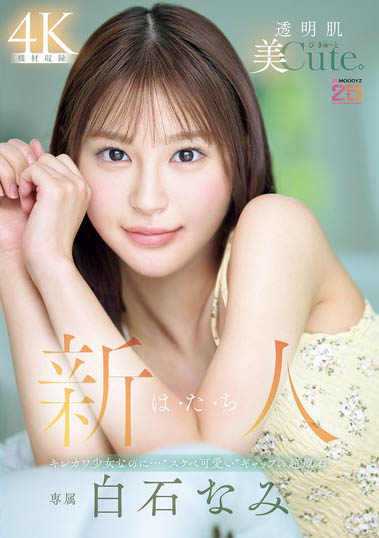 白石奈美(白石なみ)出道作品番号及封面，「白石奈美」个人简介