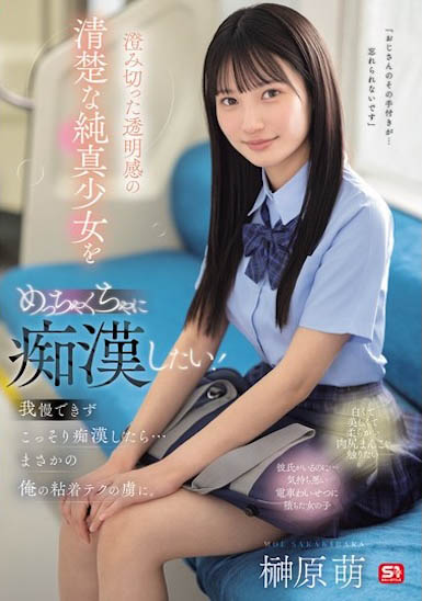 迷恋电车上的清澈透明感美少女，偷偷痴汉后...她变成我技巧下的俘虏！