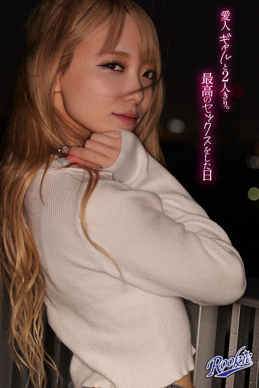 一整晚都想要无套快感！和金发爱人的「最舒服SEX」！