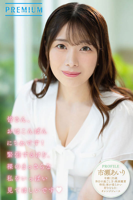 市瀬爱理(市瀬あいり)出道作品番号及封面,「市瀬爱理」个人简介
